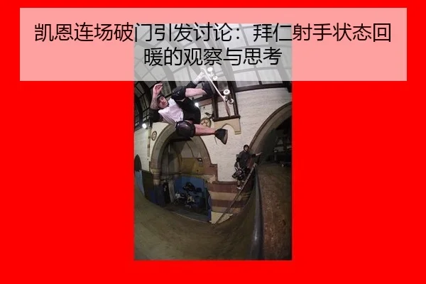 凯恩连场破门引发讨论：拜仁射手状态回暖的观察与思考